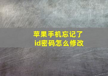 苹果手机忘记了id密码怎么修改