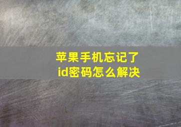 苹果手机忘记了id密码怎么解决