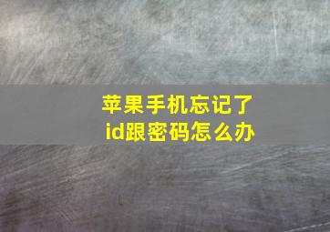 苹果手机忘记了id跟密码怎么办