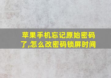 苹果手机忘记原始密码了,怎么改密码锁屏时间