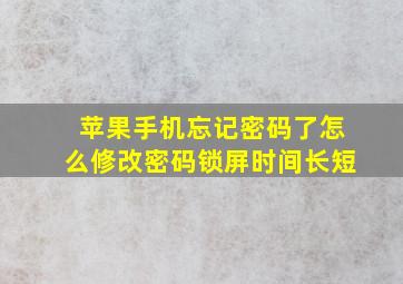 苹果手机忘记密码了怎么修改密码锁屏时间长短