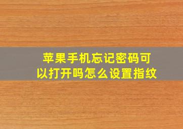 苹果手机忘记密码可以打开吗怎么设置指纹