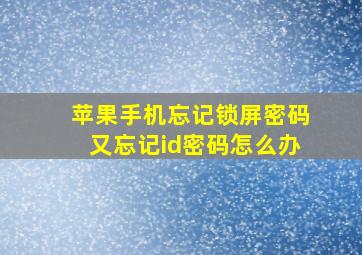 苹果手机忘记锁屏密码又忘记id密码怎么办