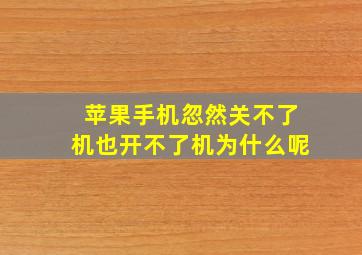 苹果手机忽然关不了机也开不了机为什么呢