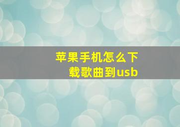 苹果手机怎么下载歌曲到usb