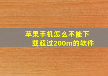 苹果手机怎么不能下载超过200m的软件