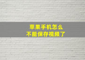 苹果手机怎么不能保存视频了