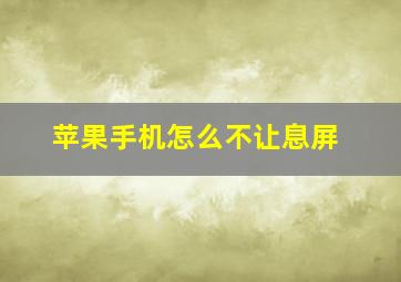 苹果手机怎么不让息屏