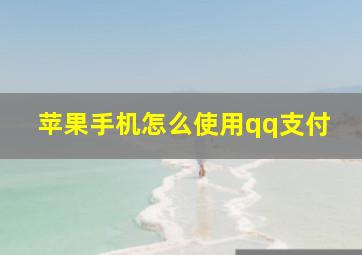 苹果手机怎么使用qq支付