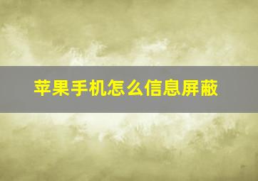 苹果手机怎么信息屏蔽