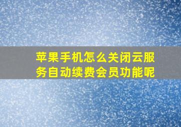 苹果手机怎么关闭云服务自动续费会员功能呢