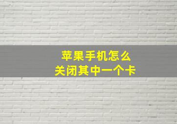 苹果手机怎么关闭其中一个卡