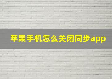 苹果手机怎么关闭同步app