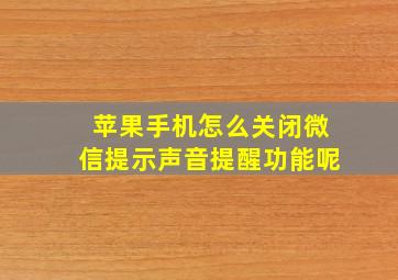 苹果手机怎么关闭微信提示声音提醒功能呢