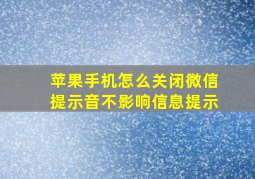 苹果手机怎么关闭微信提示音不影响信息提示