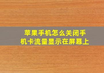 苹果手机怎么关闭手机卡流量显示在屏幕上