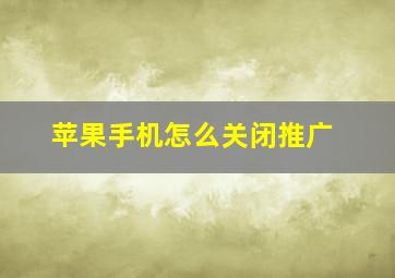 苹果手机怎么关闭推广