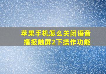 苹果手机怎么关闭语音播报触屏2下操作功能