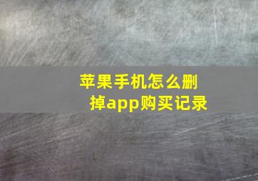 苹果手机怎么删掉app购买记录