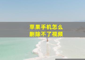 苹果手机怎么删除不了视频