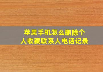 苹果手机怎么删除个人收藏联系人电话记录