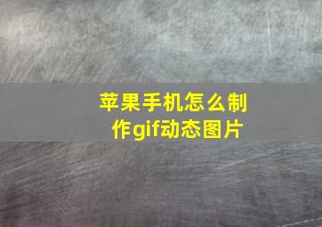 苹果手机怎么制作gif动态图片