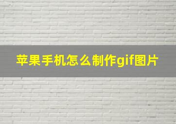 苹果手机怎么制作gif图片