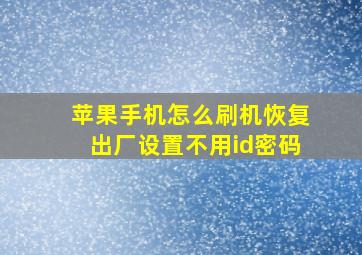 苹果手机怎么刷机恢复出厂设置不用id密码