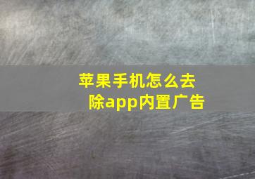 苹果手机怎么去除app内置广告