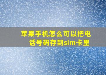 苹果手机怎么可以把电话号码存到sim卡里