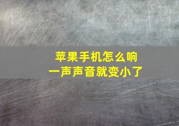 苹果手机怎么响一声声音就变小了