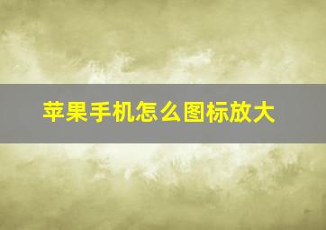 苹果手机怎么图标放大