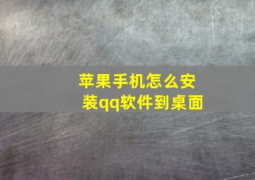 苹果手机怎么安装qq软件到桌面