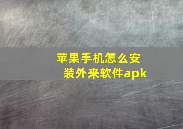 苹果手机怎么安装外来软件apk