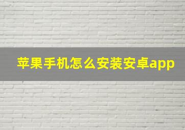 苹果手机怎么安装安卓app