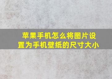 苹果手机怎么将图片设置为手机壁纸的尺寸大小