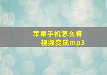 苹果手机怎么将视频变成mp3