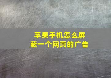 苹果手机怎么屏蔽一个网页的广告