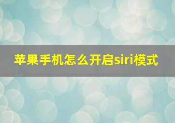 苹果手机怎么开启siri模式