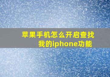 苹果手机怎么开启查找我的iphone功能