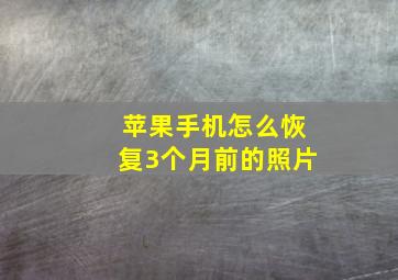 苹果手机怎么恢复3个月前的照片