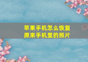 苹果手机怎么恢复原来手机里的照片