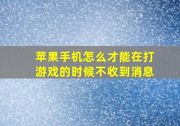 苹果手机怎么才能在打游戏的时候不收到消息