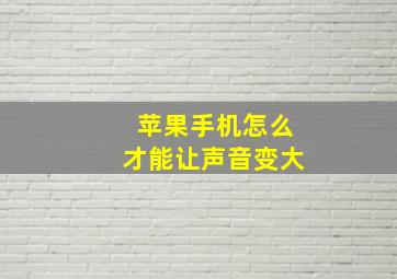 苹果手机怎么才能让声音变大