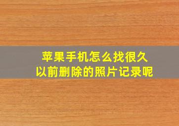 苹果手机怎么找很久以前删除的照片记录呢