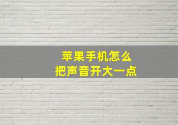 苹果手机怎么把声音开大一点