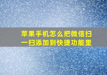 苹果手机怎么把微信扫一扫添加到快捷功能里