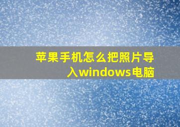 苹果手机怎么把照片导入windows电脑