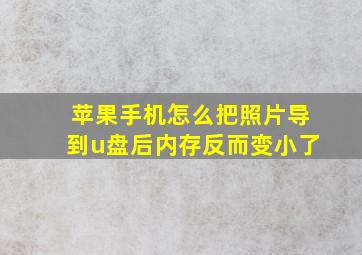 苹果手机怎么把照片导到u盘后内存反而变小了