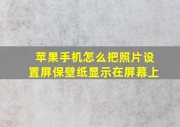 苹果手机怎么把照片设置屏保壁纸显示在屏幕上